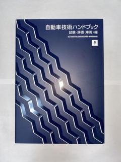 2025年最新】自動車技術ハンドブックの人気アイテム - メルカリ