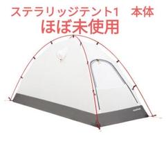 【新品未使用】モンベル　ステラリッジ1 本体 mont-bell モンベル＞ステラリッジテント1型 - 中古アウトドア