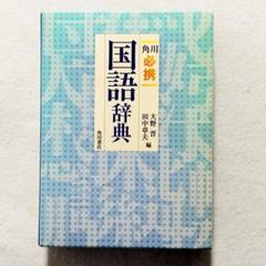 【状態良好・書込みなし・24時間以内の爆速発送！】角川 必携 国語辞典
