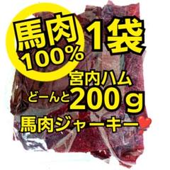 宮内ハム❣️馬肉ジャーキー200g✖️1袋 - メルカリ