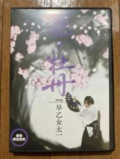 【劇場限定販売】龍と牡丹 2012 早乙女太一 劇場限定販売】龍と牡丹 2012 早乙女太一 - メルカリ