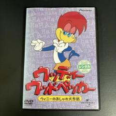【新品ケース収納】 ウッディー・ウッドペッカー ウィニーのおしゃれ大作戦 DVD