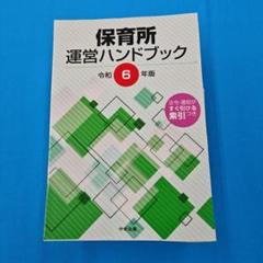 保育所運営ハンドブック  平成２６年版 /中央法規出版/中央法規出版株式会社（単行本） 認定こども園運営ハンドブック 令和6年版 | 中央法規出版編集部