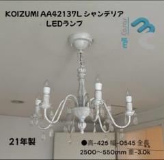 昭和レトロ　小泉産業 4灯 ライト シャンデリア100V 40W×4 点灯確認済 昭和レトロ小泉産業 4灯 ライト シャンデリア100V 40W×4 点灯確認済
