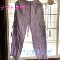ラブトキシック　カーゴパンツ　女の子　150センチ　パープル