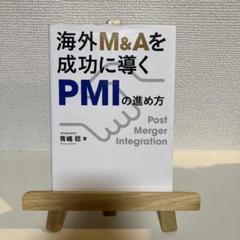 海外M&Aを成功に導くPMIの進め方