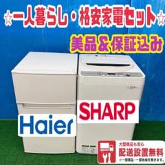 284 冷蔵庫小型洗濯機も有一人暮らし保証込2024年製大人気格安