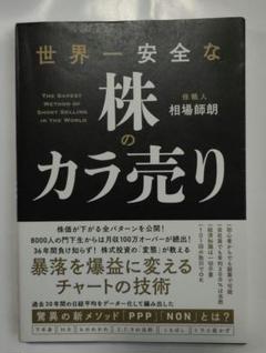 世界一安全な株のカラ売り（著者　相場師朗）