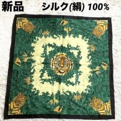 新品　シルク100% 大判スカーフ　絹　虎　豹　アニマル柄　壁掛け　インテリア