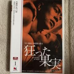 狂った果実('56日活)