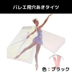 子供バレエタイツ ブラック 穴あきタイプ キッズ Lサイズ