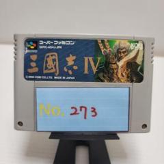【三国志IV】メンテナンス済み【273】スーパーファミコン　ソフト
