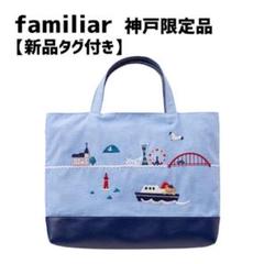 美品　ファミリア　神戸限定　デニムバッグ　レア　廃盤 美品 ファミリア 神戸限定 デニムバッグ レア 廃盤 - メルカリ