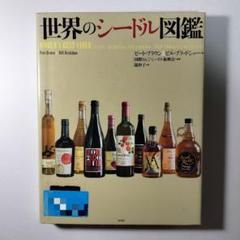 世界のシードル図鑑