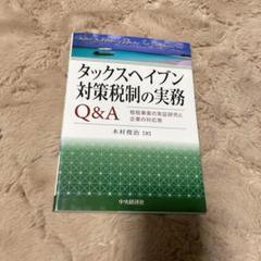 タックスヘイブン対策税制の実務Q&A 租税事案の実証研究と企業の対応策