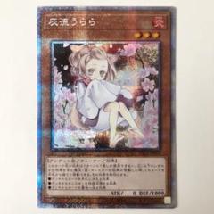 遊戯王 灰流うらら 絵違い 5つ目 4つ星プリズマ はるうらら プリシク