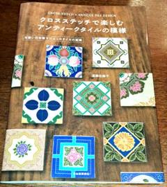 クロスステッチで楽しむアンティークタイルの模様 = CROSS-STITCH×…