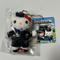 【新品】ハローキティ 警察限定　ぬいぐるみキーホルダー