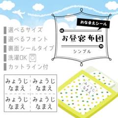 お昼寝布団用 お名前シール シンプル