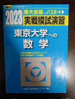 2025年最新】実戦模試演習東京大学への数学の人気アイテム