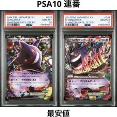 PSA10】ゲンガーEX + MゲンガーEX 連番セット ファントムゲート
