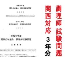令和6年度 R6 2024 調理師免許試験 試験問題 過去問 模擬試験