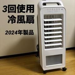 冷風扇エアクールファン RF-T2419WH - メルカリ