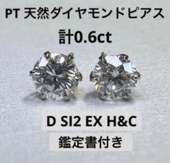 最高級DカラーPT 天然ダイヤモンドピアス計0.6ct+ ダイヤモンド
