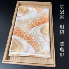 SO-679 京袋帯 六通 正絹 組紐 華 亀甲 菱 高級 SO-679 京袋帯 六通 正絹 組紐 華 亀甲 菱 高級 - メルカリ