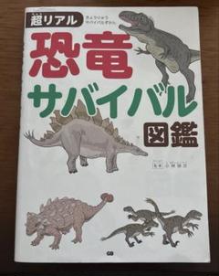 超リアル 恐竜サバイバル図鑑