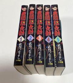 昭和の赤胴鈴之助の別冊付録5冊セット 赤胴鈴之助 サン企画の豪華レコード版シリーズ2 (レコード付絵本