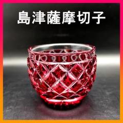 #尚古集成館 #監修 #復元 #島津 #薩摩切子 #グラス #大きめ #赤 尚古集成館 #監修 #復元 #島津 #薩摩切子 #グラス #大きめ #赤