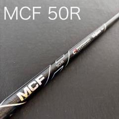 送料込ゴルフクラブシャフトMCF50RフジクラFUJIKURA