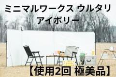 【2回使用 美品】　ミニマルワークス　ウルタリ　陣幕　アイボリー MINIMAL WORKS (ミニマルワークス)ULTARI / 横幕 陣幕