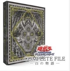 遊戯王　白の物語　欠品無し 2025年最新】COMPLETE FILE －白の物語－の人気アイテム - メルカリ
