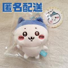 【匿名配送】ちいかわ つんマスコット（ハチワレ） 未使用・タグ付】 ちいかわ ハチワレ つんマスコット 匿名配送