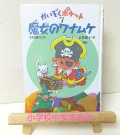 お値下げ　かいぞくポケット　17冊 こおったポケット (かいぞくポケット 17) | 寺村 輝夫, 永井