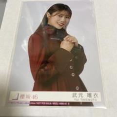 櫻坂46 直筆 生写真 武元唯衣 チュウ 4thアニラ 櫻坂46 生写真 武元唯衣 4th アニラ ライブ衣装 - メルカリ
