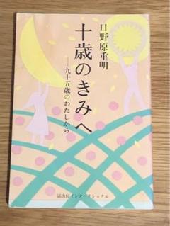 R 十歳のきみへ 九十五歳のわたしから や