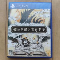 PS4 嘘つき姫と盲目王子