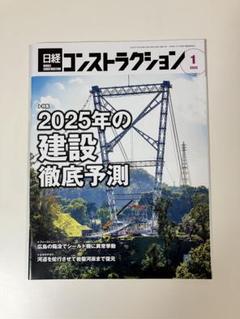 日経コンストランション 2024年版 全巻セット 2025年最新】日経コンストラクションの人気アイテム - メルカリ