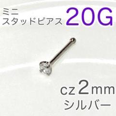 czミニスタッドピアス 鼻ピアス シルバー 20G 医療用ステンレス