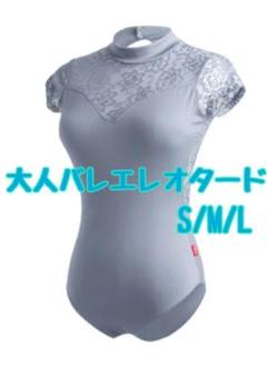 大人　シンプルバレエレオタード　カップ付き　S ブルー　ハイネック　花柄レース