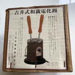 タキイ　和裁こて　和裁コテ　ランプ付き タキイ 和裁電気釜と和裁鏝（こて） 通販｜手芸の店 もりお！