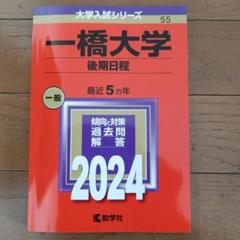 2025年最新】一橋大学 赤本の人気アイテム - メルカリ