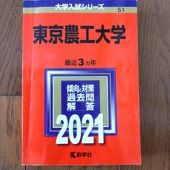 赤本　東京農工大学　1996年～2020年 22年分 赤本 東京農工大学 1996年～2020年 22年分