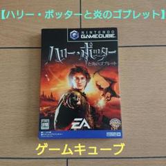 ゲームキューブ ハリー・ポッターと炎のゴブレット
