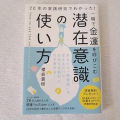 一瞬で金運を呼びこむ「潜在意識」の使い方 : 20年の実践研究でわかった!