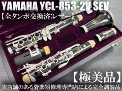 極美品【ヤマハCS】YCL-852 クラリネット★クリーニング＋全タンポ交換済み ff925f40214ec19d1893013d7f0a65