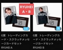 BE:FIRSTオンラインくじ【RYUHEI リュウヘイ】A×1 B×1 トレカ